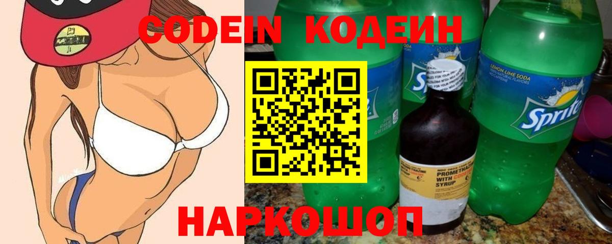 Codein Purple Drank  Вход с VPN  Павлово  Codein напиток Lean (лин) 